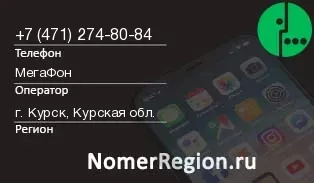 Кто звонил с 4712748084 - регион и оператор